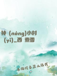 神農(nóng)小村醫(yī)