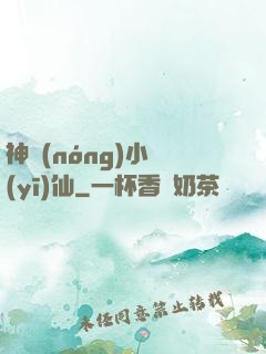 神農(nóng)小醫(yī)仙