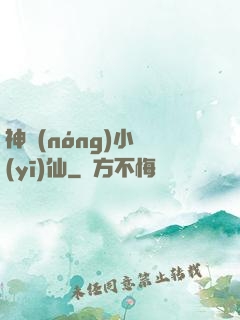 神農(nóng)小醫(yī)仙
