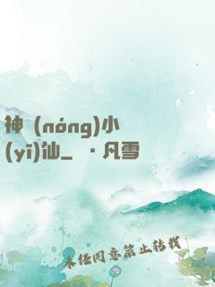神農(nóng)小醫(yī)仙