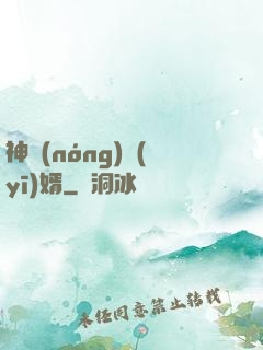 神農(nóng)醫(yī)婿