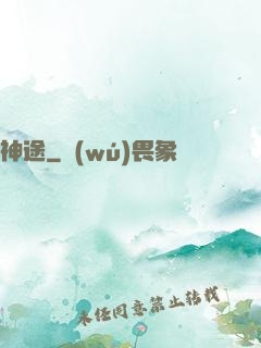 神途