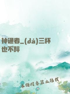 神通者
