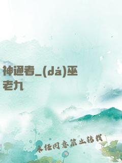 神通者