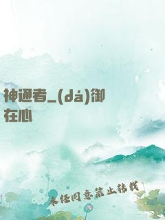 神通者