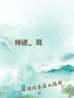 神道
