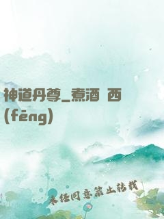 神道丹尊