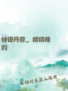 神道丹尊