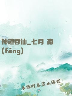 神道吞仙