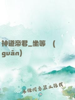 神道帝君