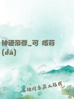 神道帝尊