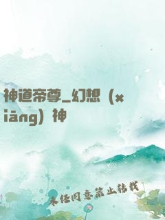 神道帝尊