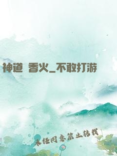 神道煉香火