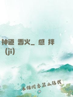 神道煉香火