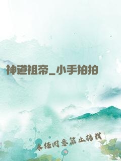 神道祖帝