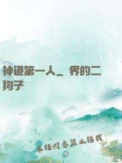 神道第一人