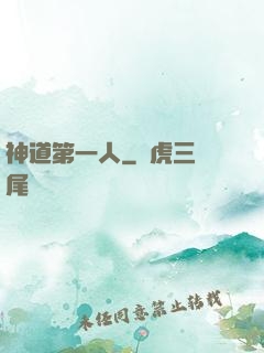 神道第一人