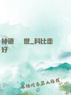 神道縱橫異世
