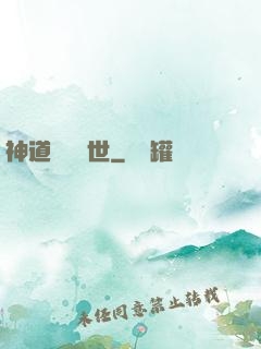 神道縱橫異世