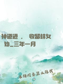 神道逍遙，從收留蚌女開始