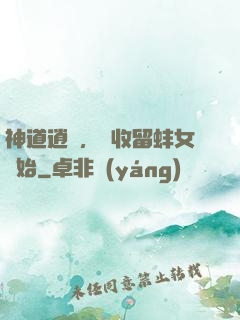 神道逍遙，從收留蚌女開始