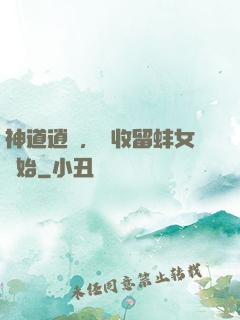 神道逍遙，從收留蚌女開始