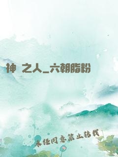 神選之人
