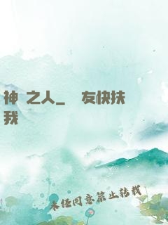 神選之人