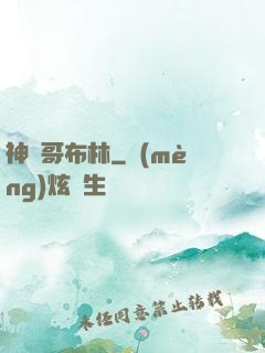神選哥布林