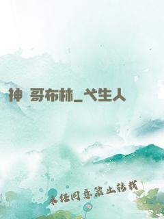 神選哥布林
