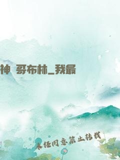 神選哥布林