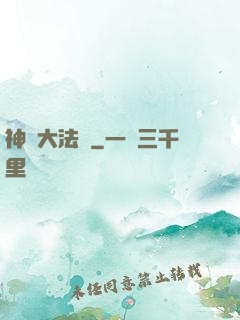神選大法師