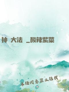 神選大法師