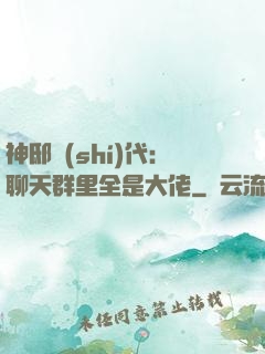 神邸時(shí)代：聊天群里全是大佬
