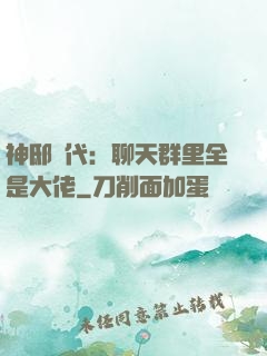 神邸時代：聊天群里全是大佬