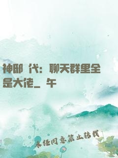 神邸時代：聊天群里全是大佬