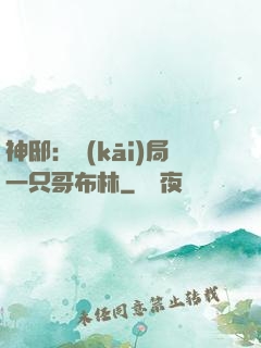 神?。洪_(kāi)局一只哥布林
