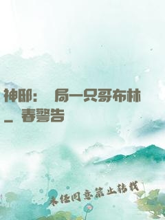神?。洪_局一只哥布林