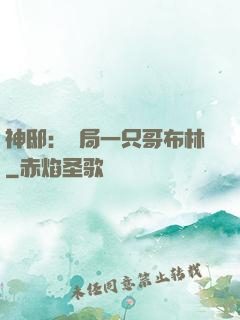 神?。洪_局一只哥布林