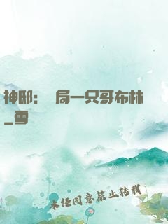 神?。洪_局一只哥布林
