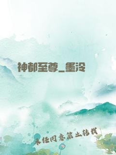 神都至尊