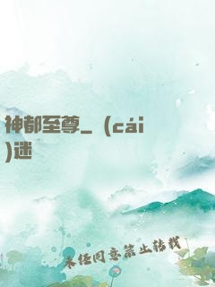 神都至尊
