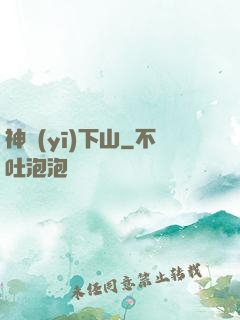 神醫(yī)下山