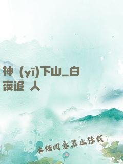 神醫(yī)下山