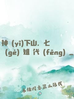 神醫(yī)下山，七個(gè)師姐絕代風(fēng)華
