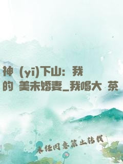 神醫(yī)下山：我的絕美未婚妻