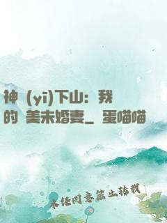 神醫(yī)下山：我的絕美未婚妻