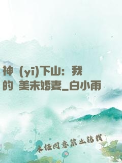 神醫(yī)下山：我的絕美未婚妻