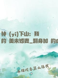 神醫(yī)下山：我的絕美未婚妻