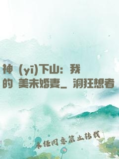 神醫(yī)下山：我的絕美未婚妻